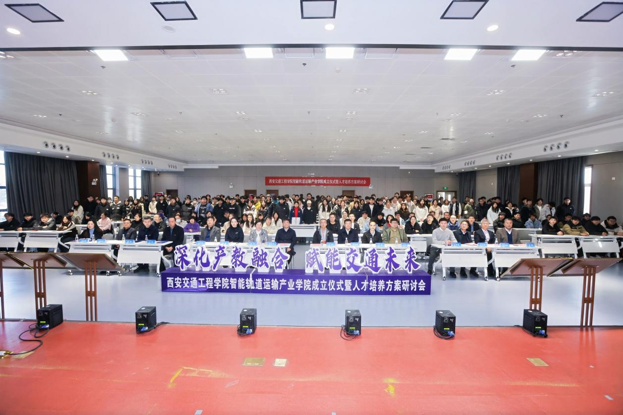 西安交通工程学院智能轨道运输产业学院成立