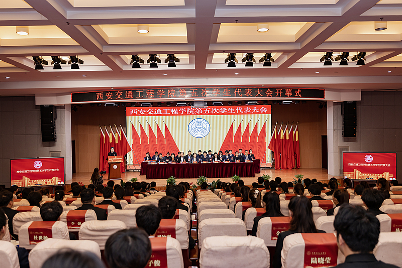 西安交通工程学院第五次学生代表大会胜利召开