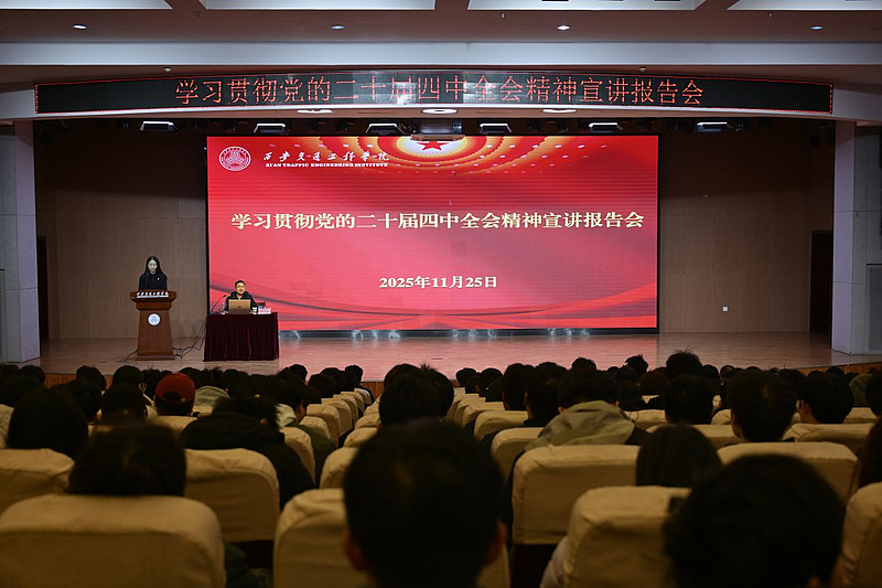 西安交通工程学院2025年十大新闻