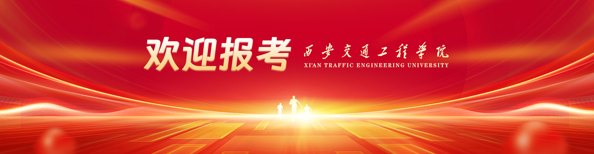 欢迎报考西安交通工程学院