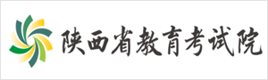 陕西省教育考试院