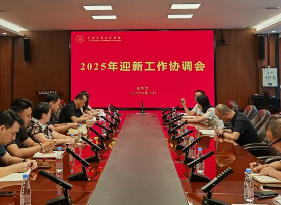 学校顺利召开2025年迎新工作推进会